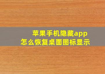 苹果手机隐藏app怎么恢复桌面图标显示