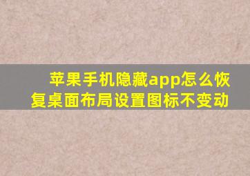 苹果手机隐藏app怎么恢复桌面布局设置图标不变动