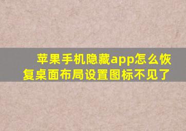 苹果手机隐藏app怎么恢复桌面布局设置图标不见了