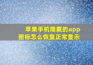 苹果手机隐藏的app图标怎么恢复正常显示