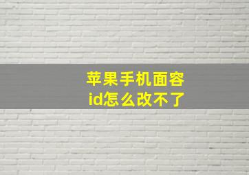 苹果手机面容id怎么改不了