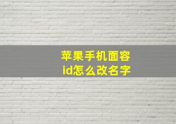 苹果手机面容id怎么改名字