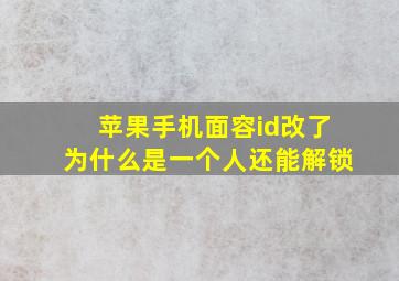 苹果手机面容id改了为什么是一个人还能解锁