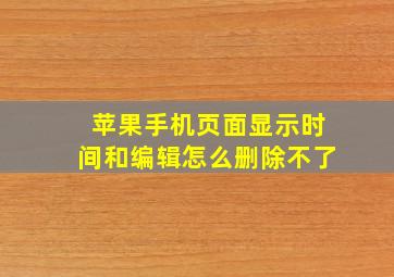 苹果手机页面显示时间和编辑怎么删除不了