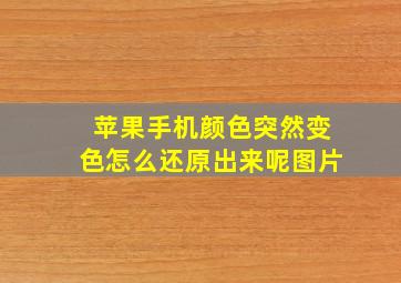 苹果手机颜色突然变色怎么还原出来呢图片