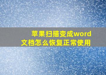 苹果扫描变成word文档怎么恢复正常使用