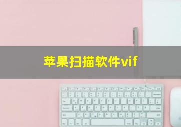 苹果扫描软件vif