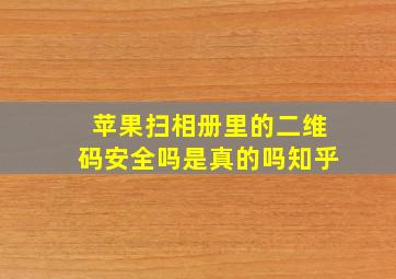 苹果扫相册里的二维码安全吗是真的吗知乎