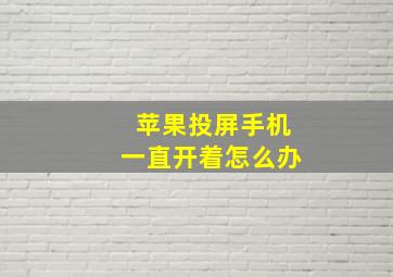 苹果投屏手机一直开着怎么办