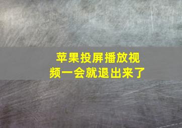 苹果投屏播放视频一会就退出来了