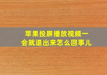 苹果投屏播放视频一会就退出来怎么回事儿