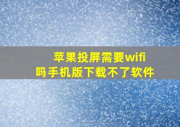 苹果投屏需要wifi吗手机版下载不了软件