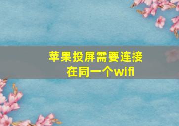 苹果投屏需要连接在同一个wifi