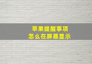 苹果提醒事项怎么在屏幕显示