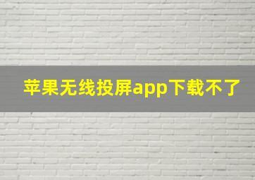 苹果无线投屏app下载不了