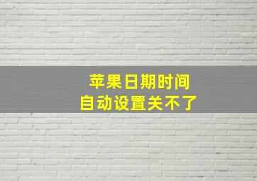 苹果日期时间自动设置关不了