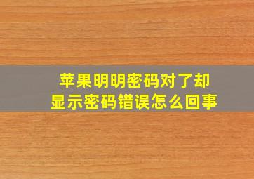 苹果明明密码对了却显示密码错误怎么回事