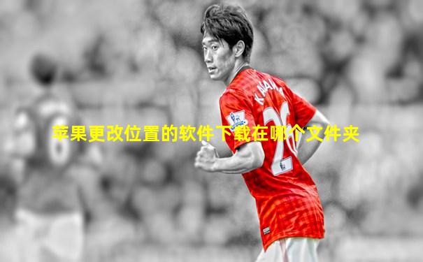 苹果更改位置的软件下载在哪个文件夹