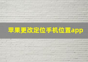 苹果更改定位手机位置app