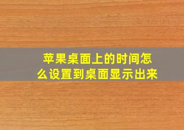 苹果桌面上的时间怎么设置到桌面显示出来