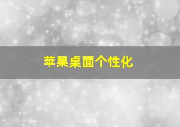 苹果桌面个性化