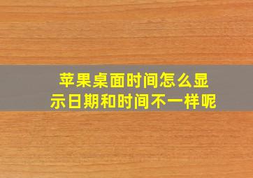 苹果桌面时间怎么显示日期和时间不一样呢