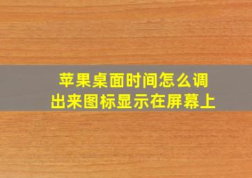 苹果桌面时间怎么调出来图标显示在屏幕上