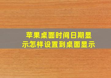 苹果桌面时间日期显示怎样设置到桌面显示