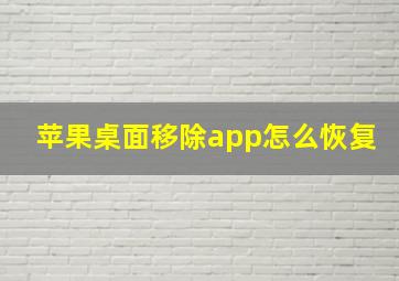 苹果桌面移除app怎么恢复