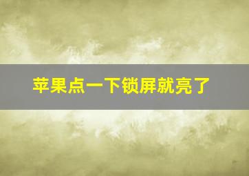 苹果点一下锁屏就亮了