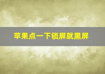 苹果点一下锁屏就黑屏