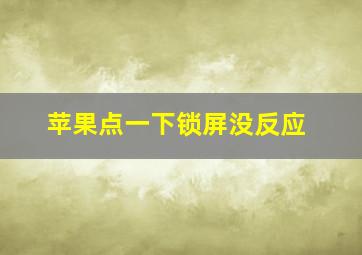 苹果点一下锁屏没反应