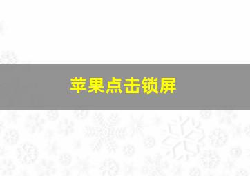 苹果点击锁屏