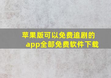 苹果版可以免费追剧的app全部免费软件下载