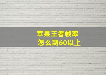 苹果王者帧率怎么到60以上