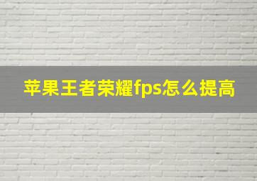 苹果王者荣耀fps怎么提高