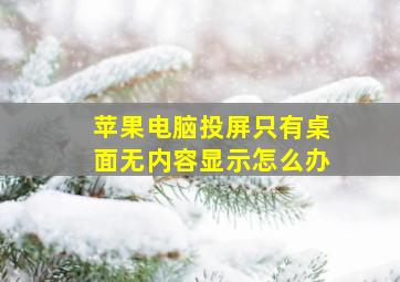 苹果电脑投屏只有桌面无内容显示怎么办