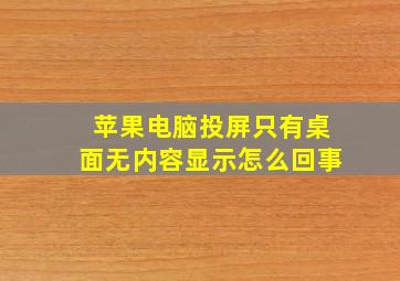 苹果电脑投屏只有桌面无内容显示怎么回事