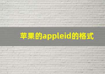 苹果的appleid的格式