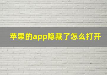 苹果的app隐藏了怎么打开