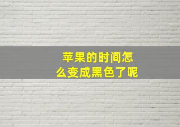 苹果的时间怎么变成黑色了呢