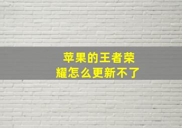 苹果的王者荣耀怎么更新不了