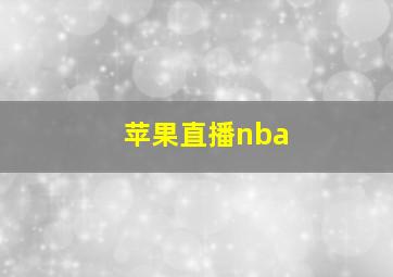 苹果直播nba