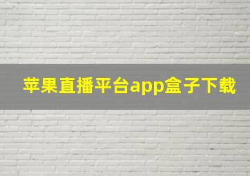 苹果直播平台app盒子下载