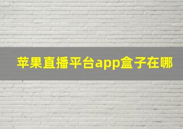 苹果直播平台app盒子在哪