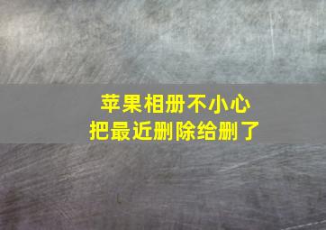 苹果相册不小心把最近删除给删了