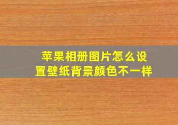 苹果相册图片怎么设置壁纸背景颜色不一样