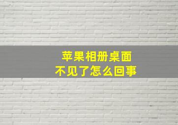 苹果相册桌面不见了怎么回事