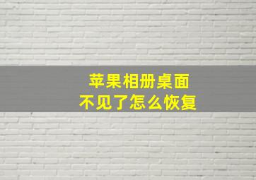 苹果相册桌面不见了怎么恢复