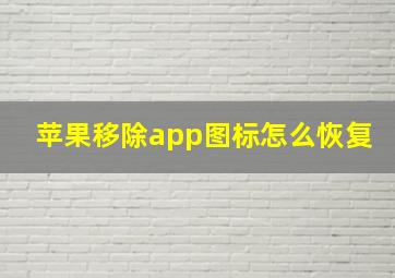 苹果移除app图标怎么恢复